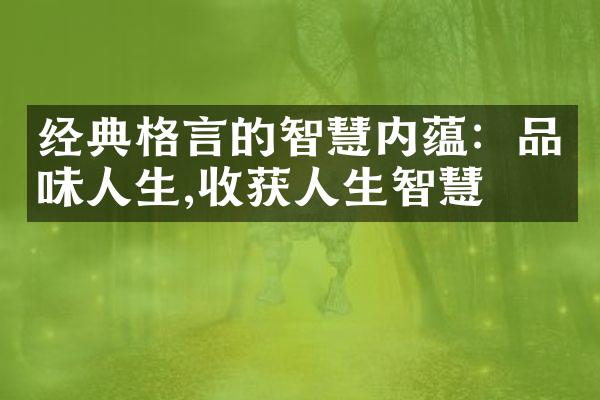 经典格言的智慧内蕴：品味人生,收获人生智慧