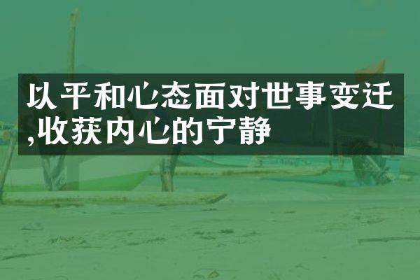 以平和心态面对世事变迁,收获内心的宁静
