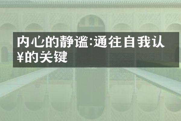 内心的静谧:通往自我认知的关键