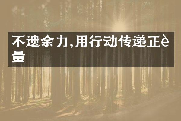不遗余力,用行动传递正能量