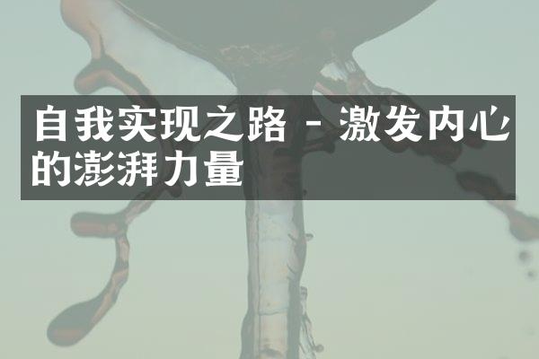 自我实现之路 - 激发内心的澎湃力量