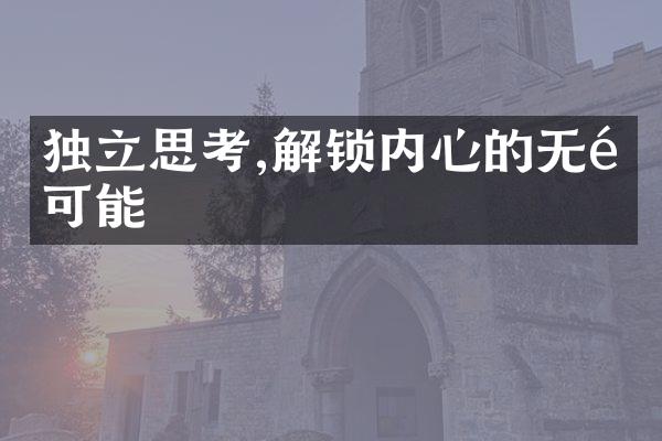 独立思考,解锁内心的无限可能