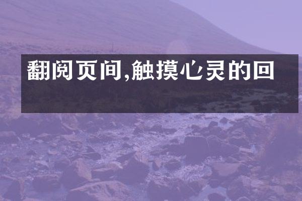 翻阅页间,触摸心灵的回响