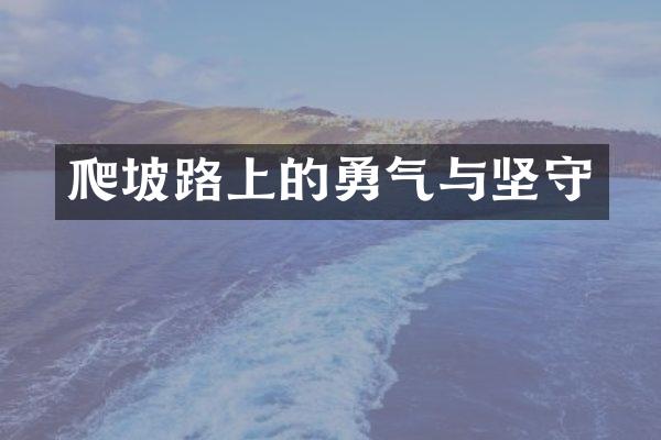 爬坡路上的勇气与坚守