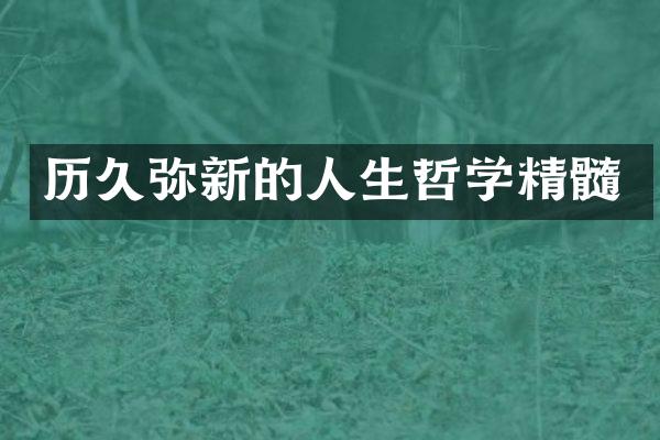 历久弥新的人生哲学精髓