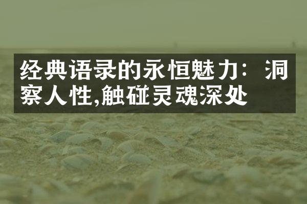 经典语录的永恒魅力：洞察人性,触碰灵魂深处