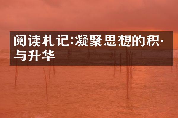 阅读札记:凝聚思想的积淀与升华