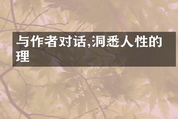 与作者对话,洞悉人性的真理