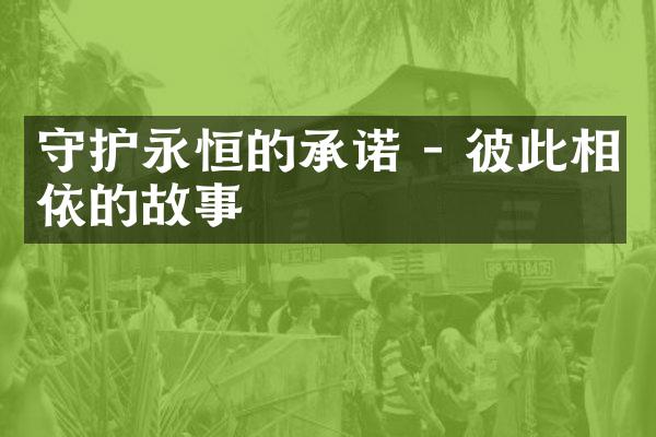 守护永恒的承诺 - 彼此相依的故事