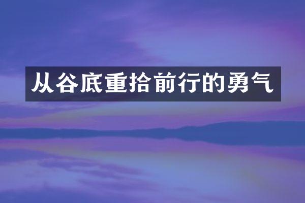 从谷底重拾前行的勇气