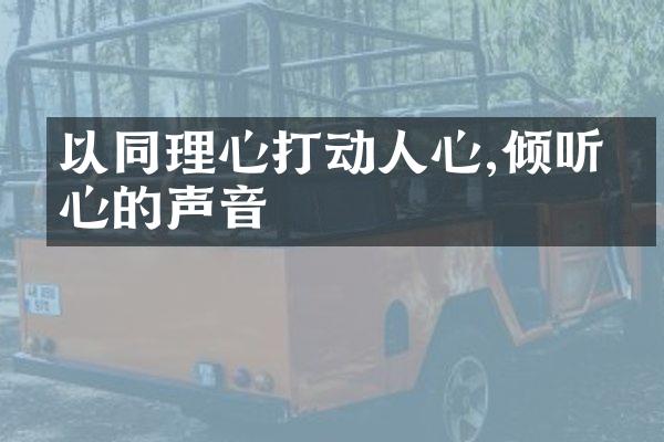 以同理心打动人心,倾听内心的声音