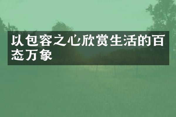 以包容之心欣赏生活的百态万象