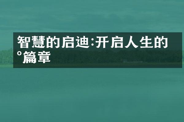 智慧的启迪:开启人生的新篇章