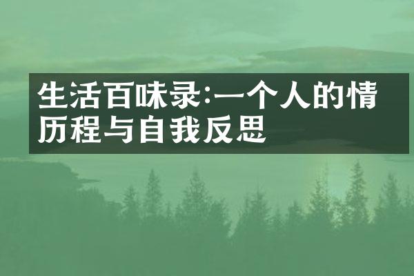 生活百味录:一个人的情绪与自我反思