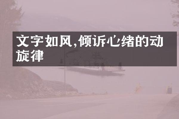 文字如风,倾诉心绪的动人旋律