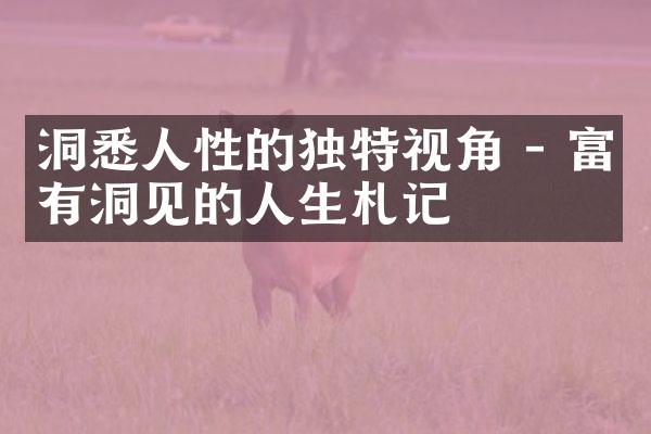 洞悉人性的独特视角 - 富有洞见的人生札记