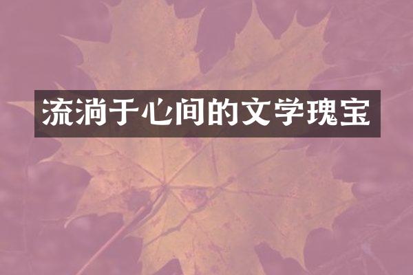 流淌于心间的文学瑰宝