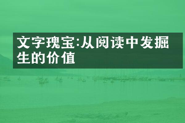 文字瑰宝:从阅读中发掘人生的价值