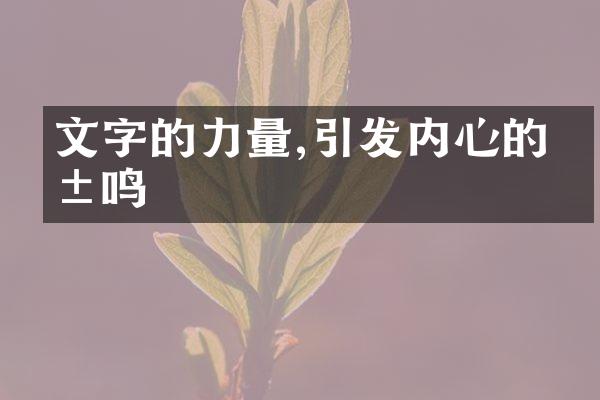 文字的力量,引发内心的共鸣