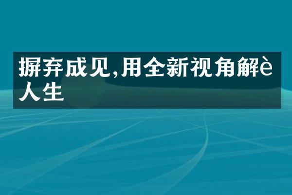 摒弃成见,用全新视角解读人生