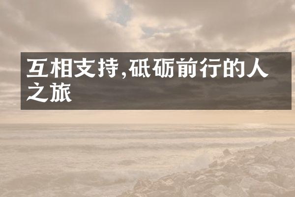 互相支持,砥砺前行的人生之旅