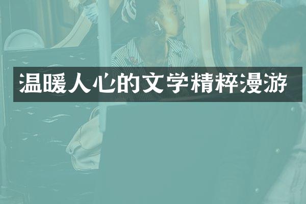 温暖人心的文学精粹漫游