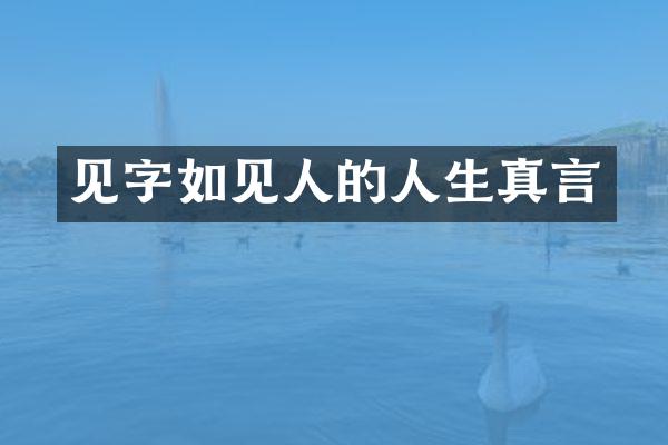 见字如见人的人生真言