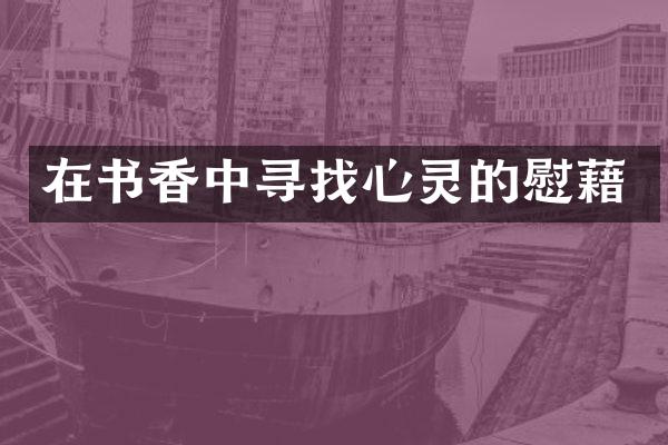 在书香中寻找心灵的慰藉