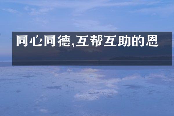 同心同德,互帮互助的恩情