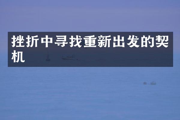 挫折中寻找重新出发的契机
