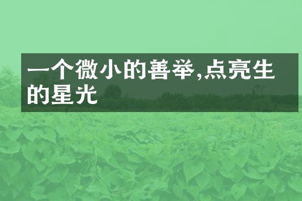 一个微小的善举,点亮生命的星光