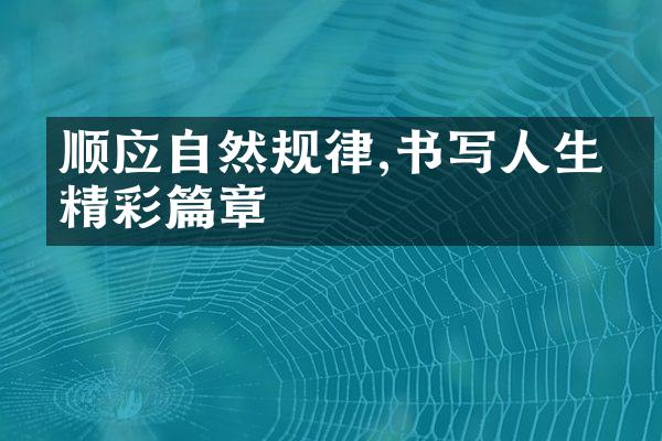 顺应自然规律,书写人生的精彩篇章