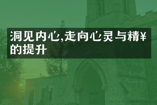 洞见内心,走向心灵与精神的提升