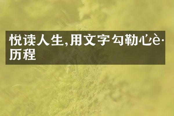 悦读人生,用文字勾勒心路