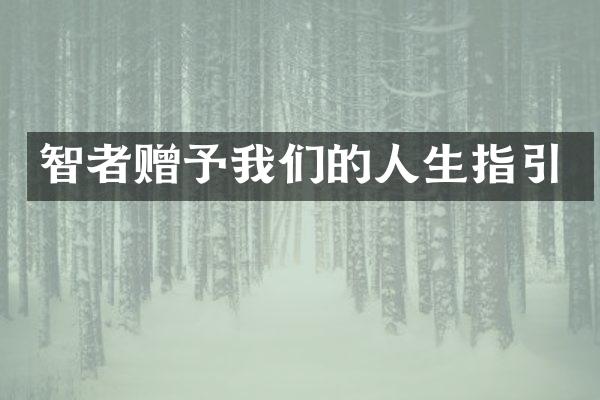 智者赠予我们的人生指引