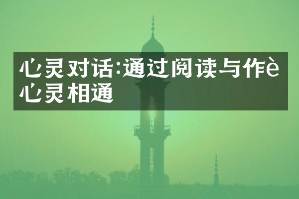 心灵对话:通过阅读与作者心灵相通