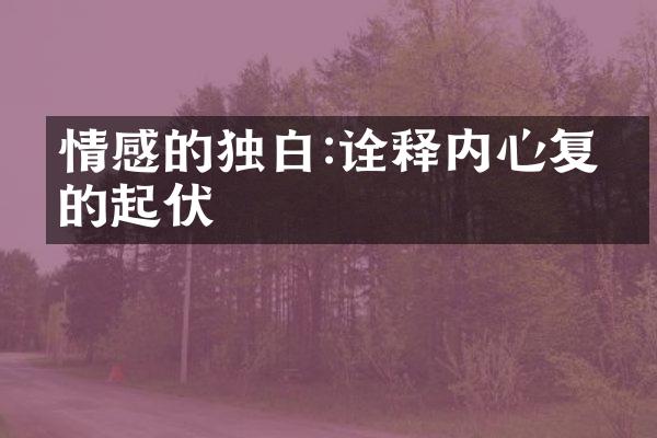 情感的独白:诠释内心复杂的起伏