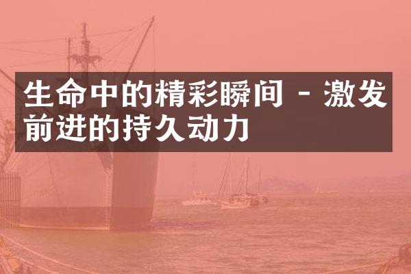 生命中的精彩瞬间 - 激发前进的持久动力