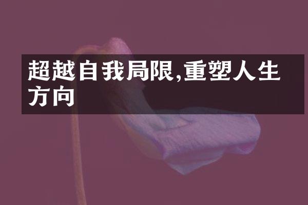 超越自我限,重塑人生的方向