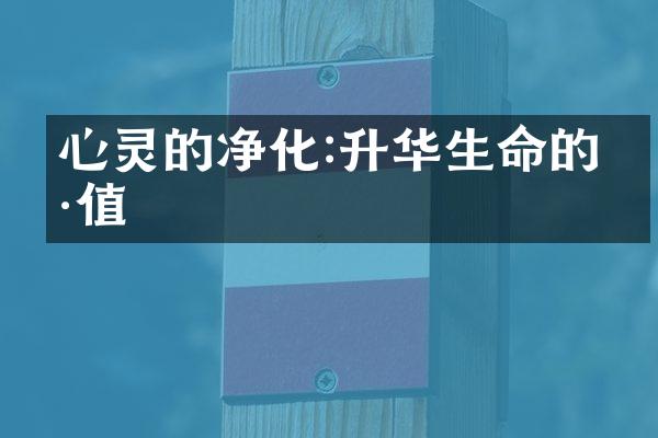 心灵的净化:升华生命的价值