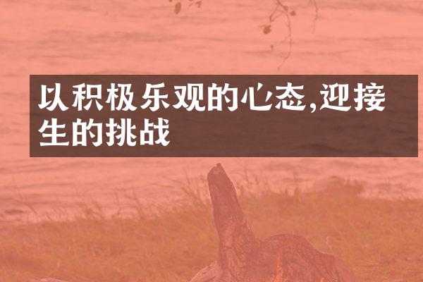 以积极乐观的心态,迎接人生的挑战