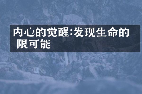 内心的觉醒:发现生命的无限可能