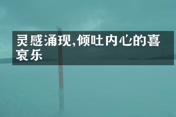 灵感涌现,倾吐内心的喜怒哀乐