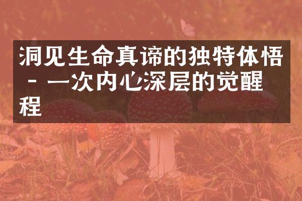 洞见生命真谛的独特体悟 - 一次内心深层的觉醒