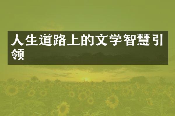 人生道路上的文学智慧引领
