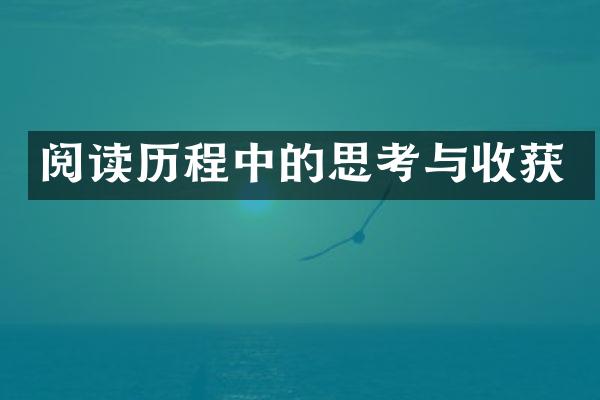 阅读中的思考与收获