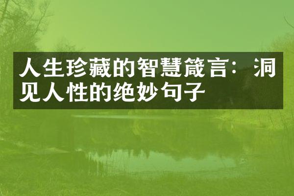 人生珍藏的智慧箴言：洞见人性的绝妙句子