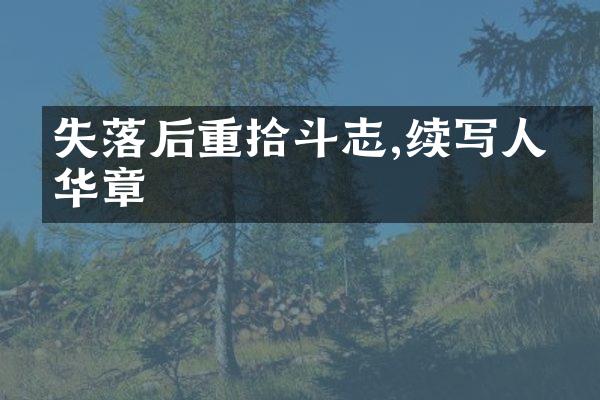 失落后重拾斗志,续写人生华章