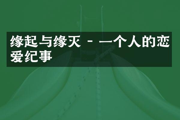 缘起与缘灭 - 一个人的恋爱纪事