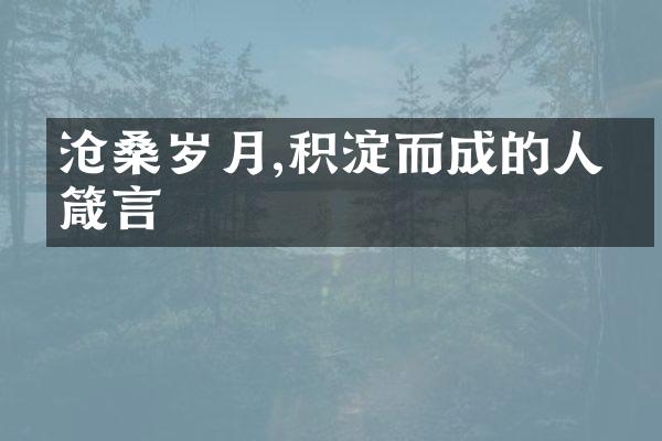沧桑岁月,积淀而成的人生箴言